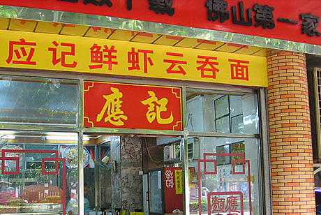 老字号应记关分店